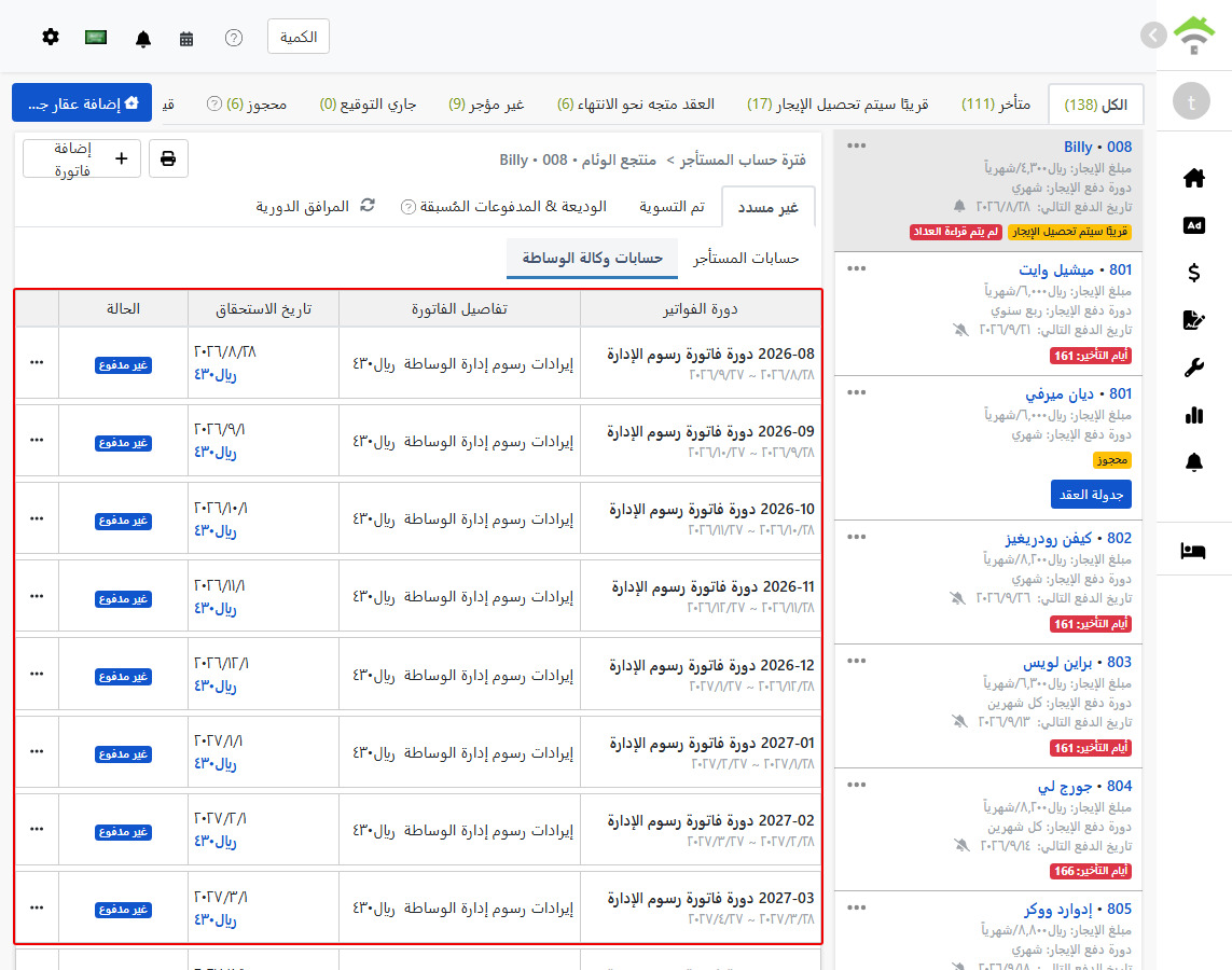 تبويب دورات الفواتير لوكالة الوساطة: دورة رسوم الإدارة الدورية التي أنشأها النظام تلقائيًا