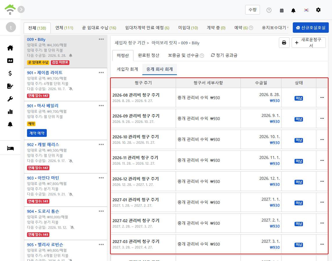 중개 회사 청구서 탭: 시스템이 자동 생성하는 주기적 관리비 청구 주기