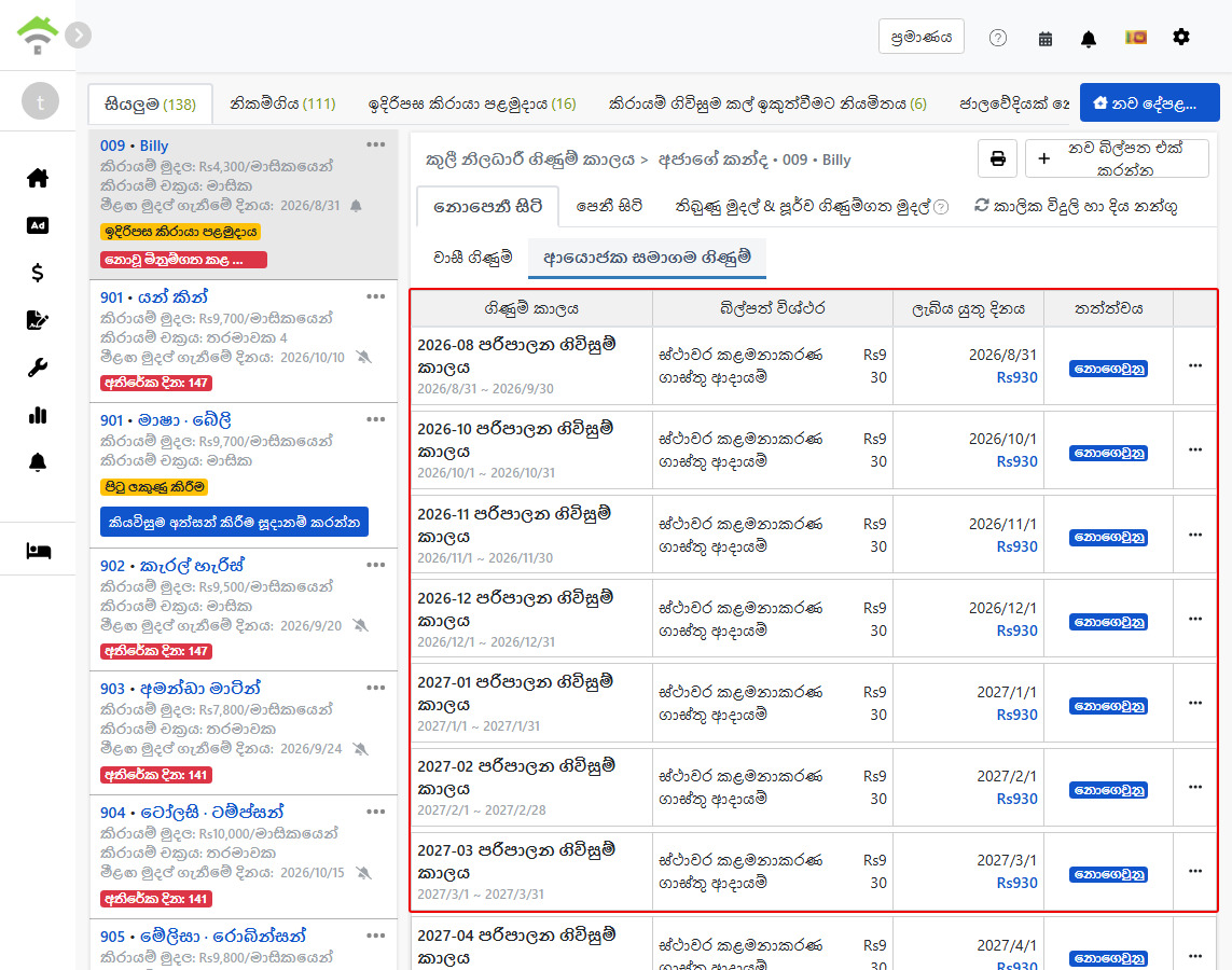 නියෝජිත සමාගම් ගිණුම් ටැබය: පද්ධතිය මගින් ස්වයංක්‍රීයව ජනනය කරන ලද ආවර්තිතා කළමනාකරණ ගාස්තු කාලපරිච්ඡේද
