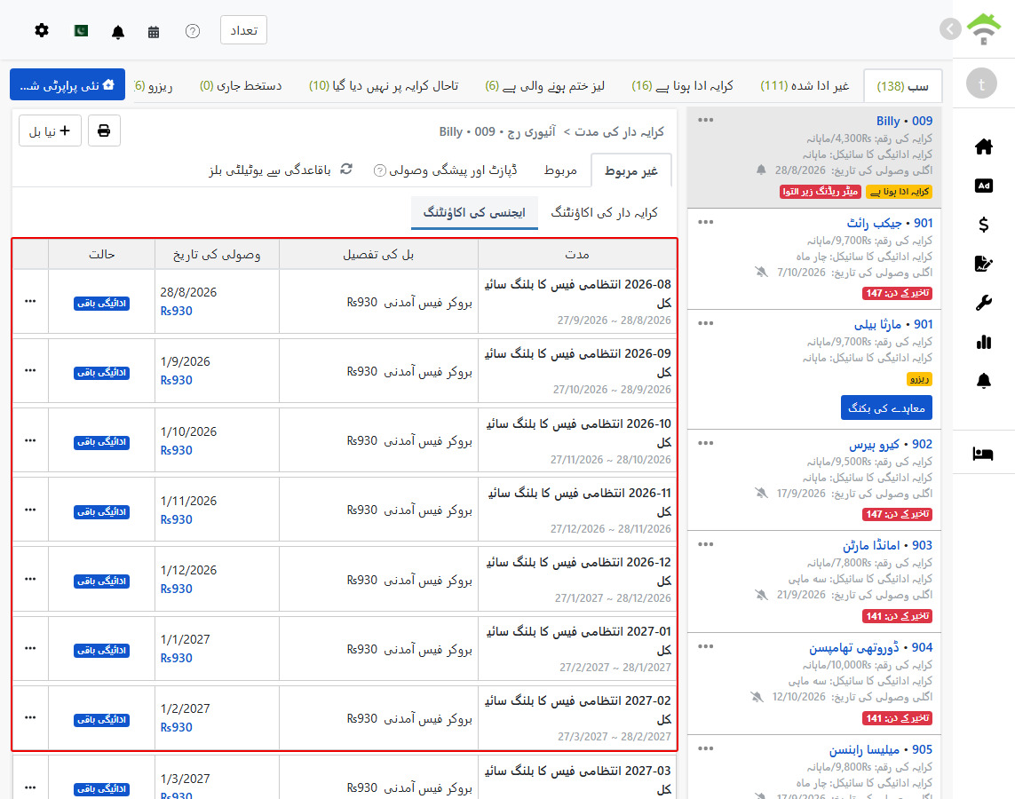 ایجنسی بلنگ ٹیب: نظام کی طرف سے خودکار طور پر تیار کردہ ادواری مینجمنٹ فیس بلنگ مدت