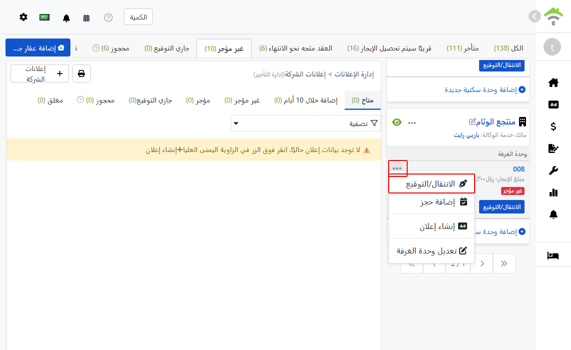 مدخل انتقال/توقيع في قائمة وحدة الغرفة
