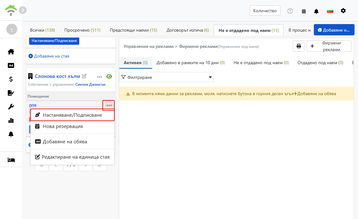 Вход за 'Настаняване/Подписване' в менюто на единицата
