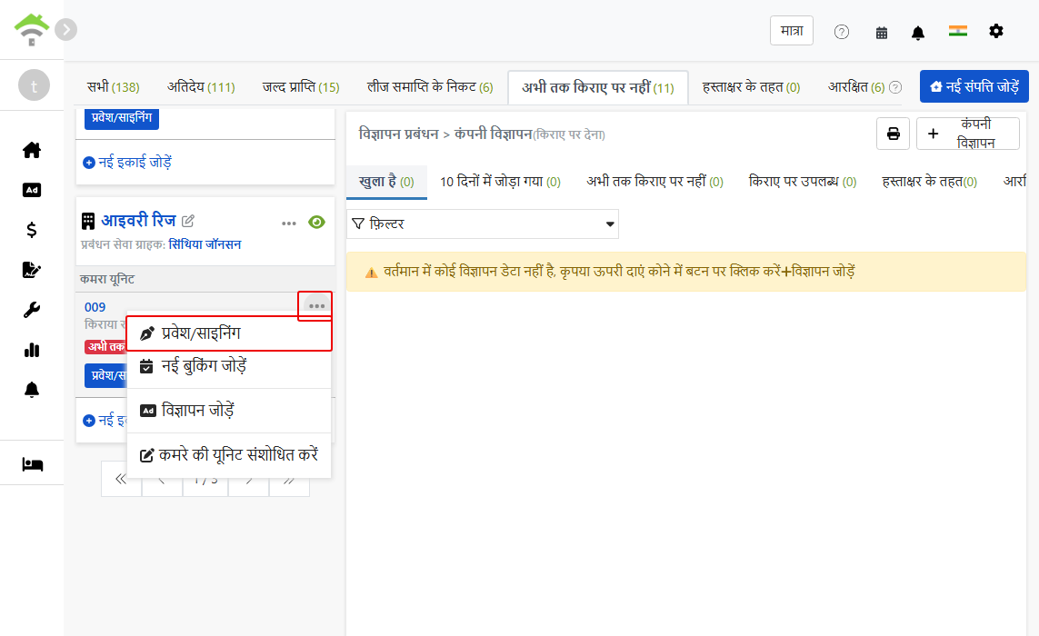 कमरे के विकल्प मेनू में 'प्रवेश/अनुबंध' प्रविष्टि