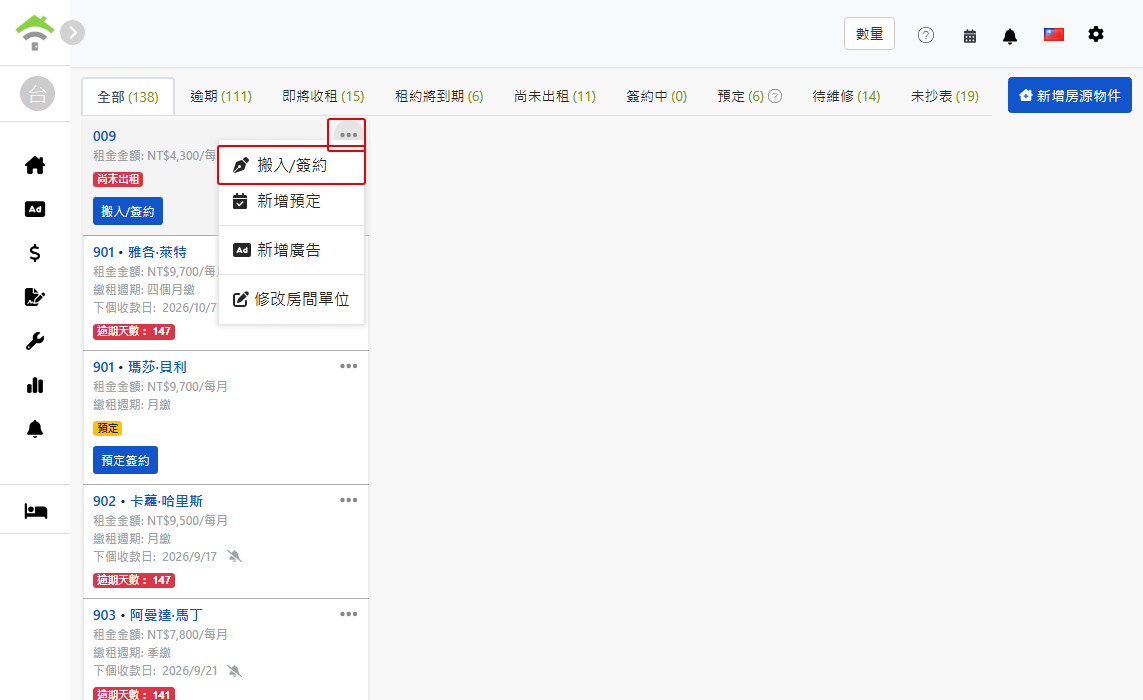 房間單位選單中的搬入/簽約入口
