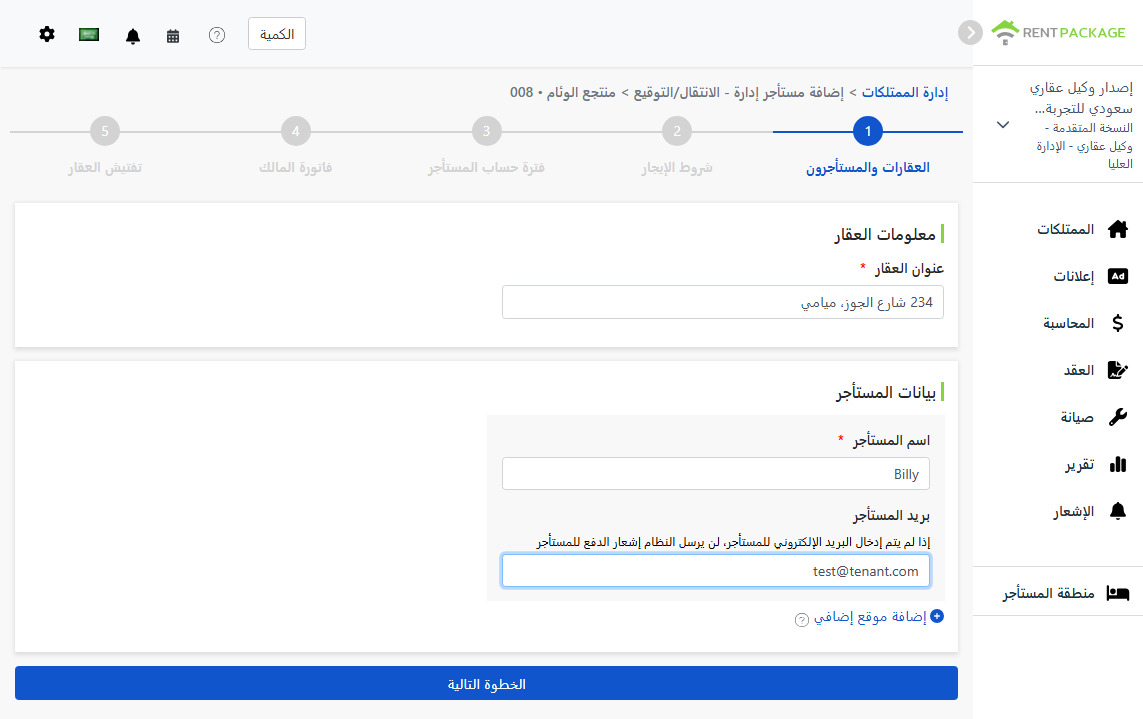 أدخل اسم المستأجر والبريد الإلكتروني