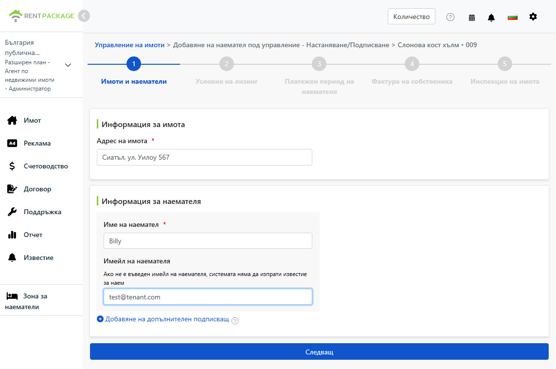 Въведете име и имейл на наемателя