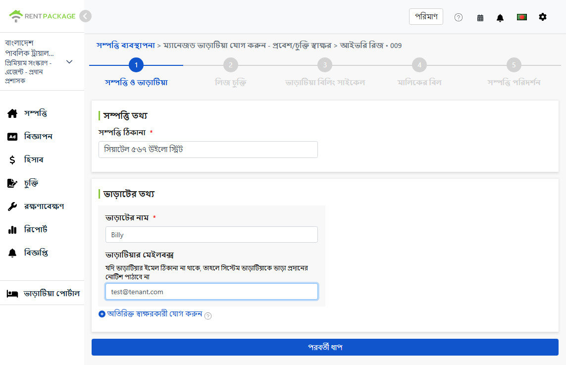 ভাড়াটিয়ার নাম ও ইমেল পূরণ করুন