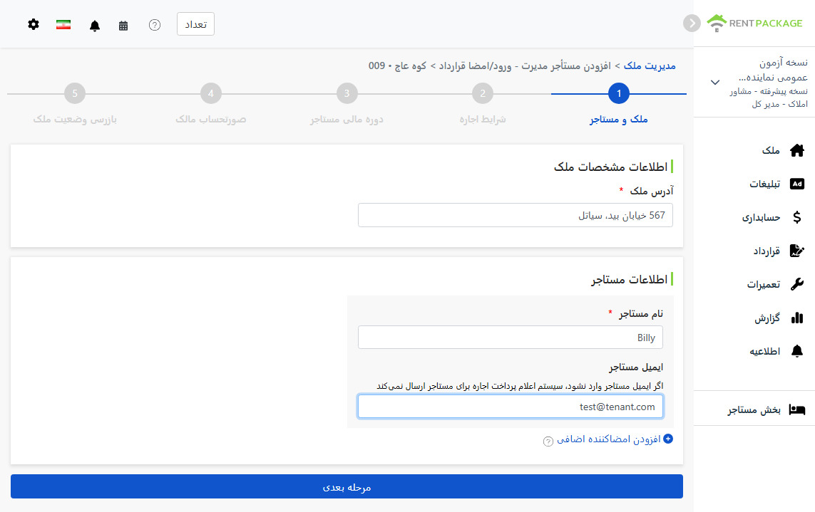 نام و ایمیل مستأجر را وارد کنید