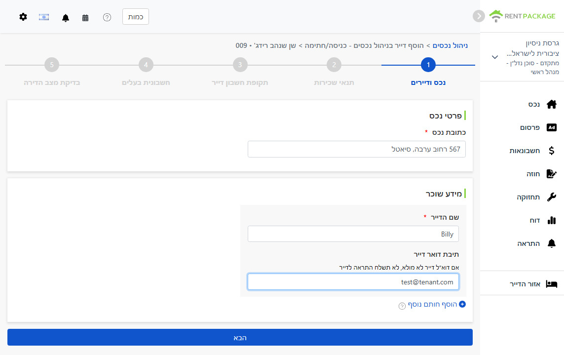 מלא את שם הדייר והמייל