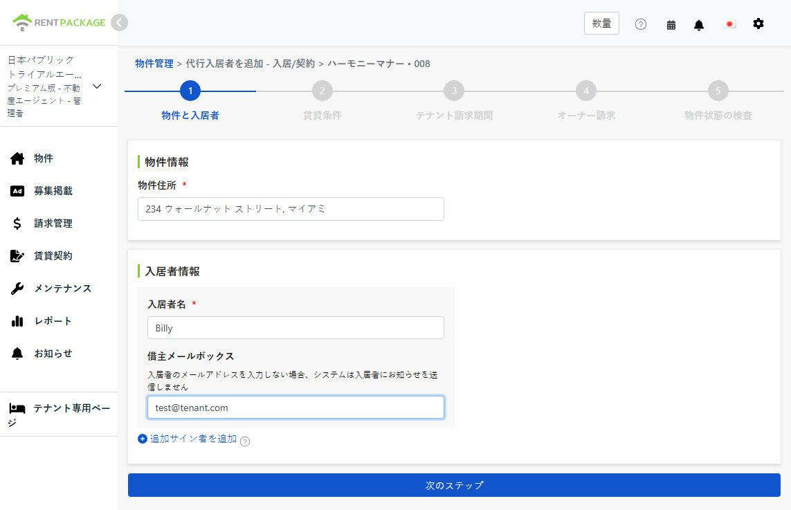 入居者名とEmailを入力