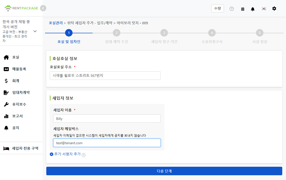 세입자 이름 및 이메일 입력