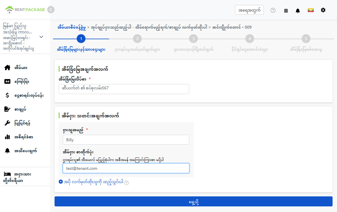 အငှားသူအမည်နှင့်အီးမေးလ်ဖြည့်ပါ