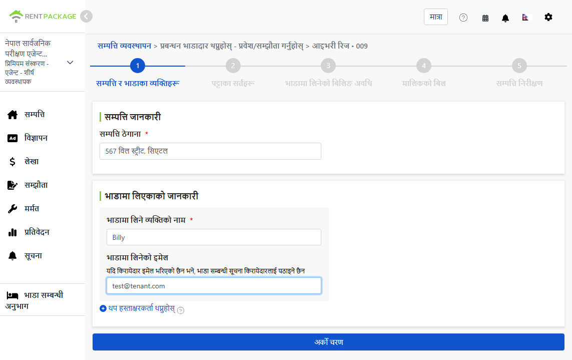 भाडालेको नाम र इमेल भर्नुहोस्