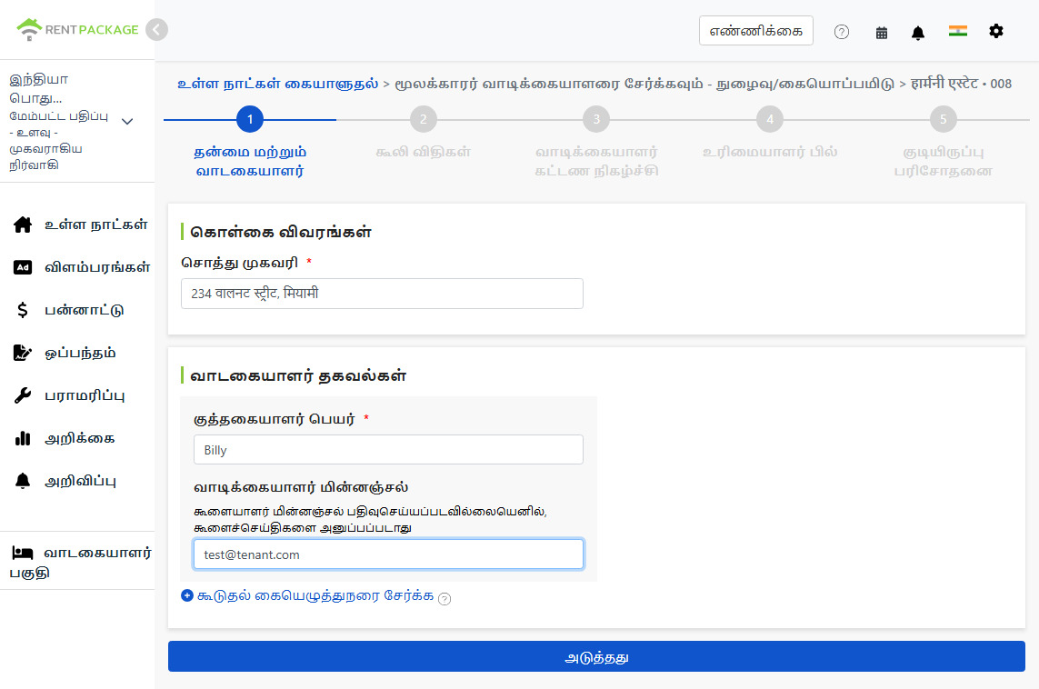 குத்தகைதாரரின் பெயர் மற்றும் Email உள்ளிடவும்