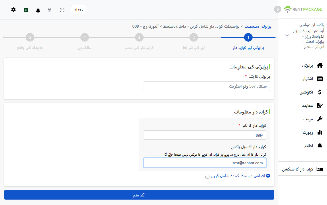 کرایہ دار کا نام اور ای میل درج کریں