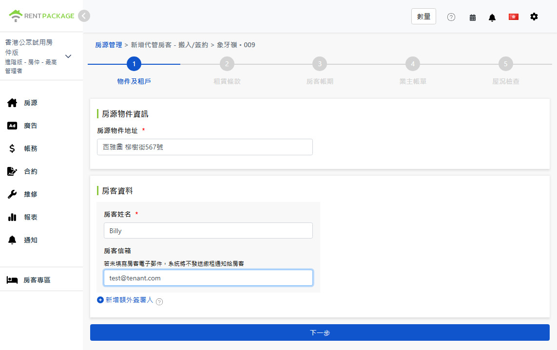 填寫租客姓名與Email
