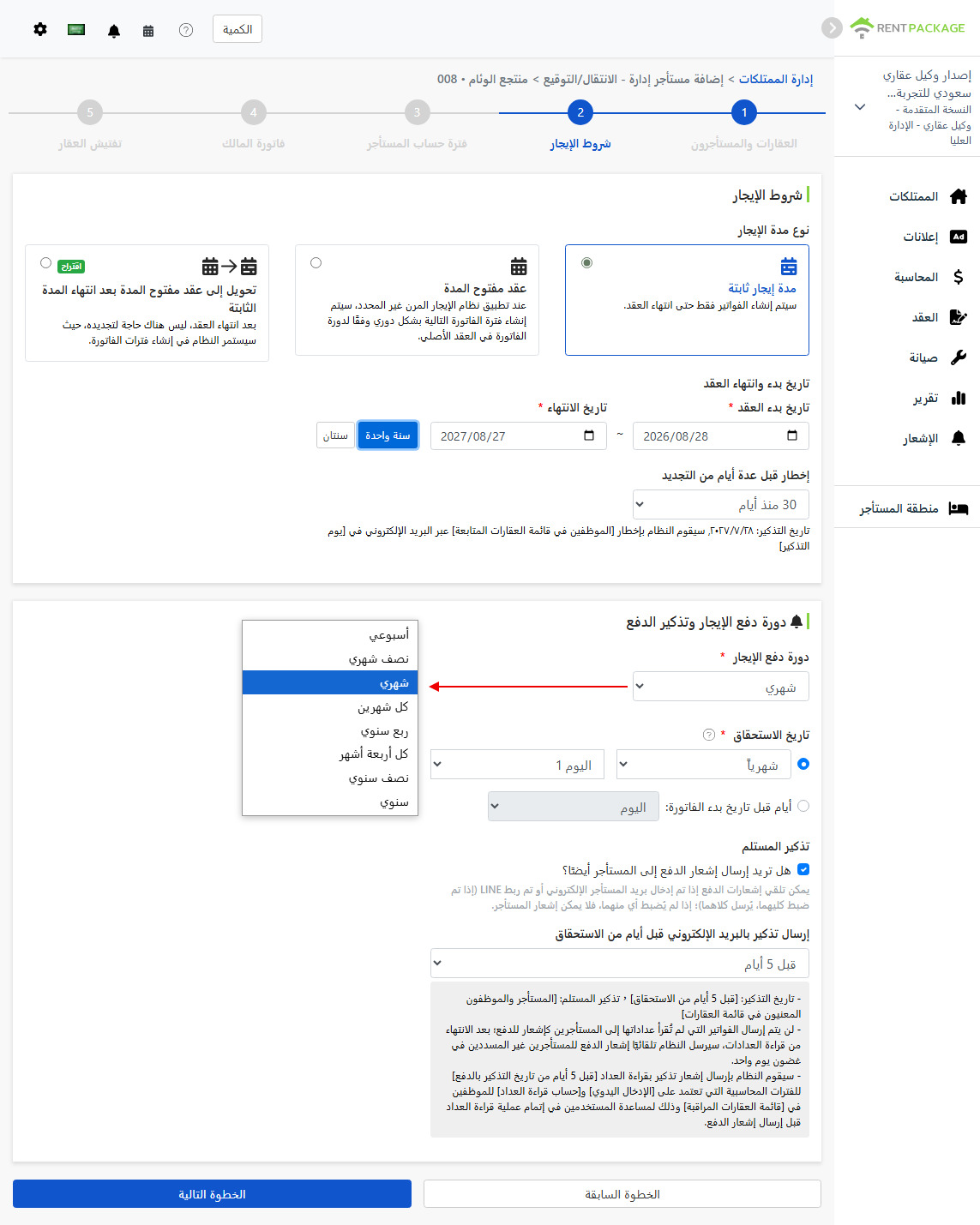 شروط الإيجار: نوع العقد، مدة الإيجار، دورة الفوترة والإعدادات التذكيرية