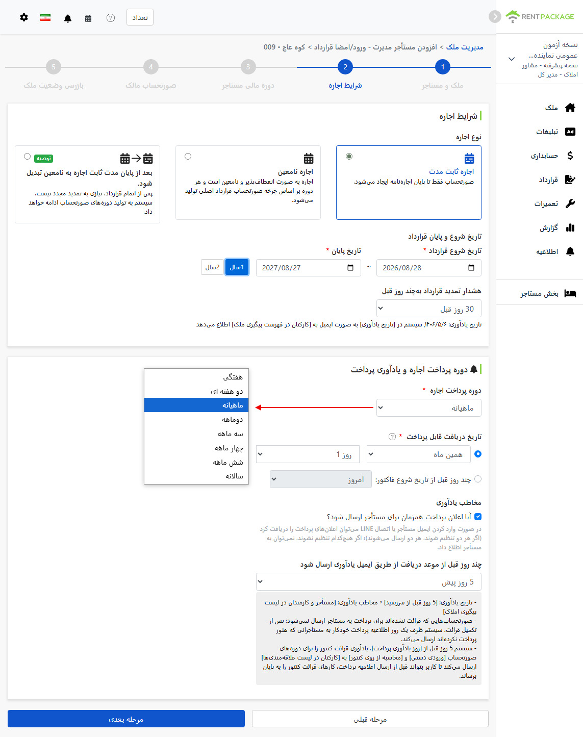 شرایط اجاره: نوع اجاره، مدت‌زمان اجاره، دوره پرداخت و تنظیمات یادآوری