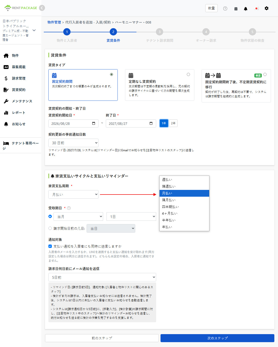 賃貸条件：リースタイプ、リース期間、支払周期とリマインダー設定