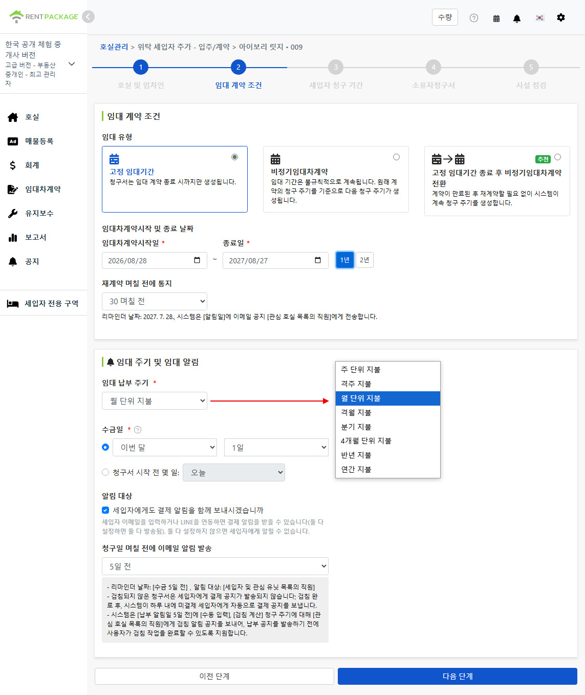 임대 조건: 임대 유형, 임대 기간, 납부 주기 및 알림 설정