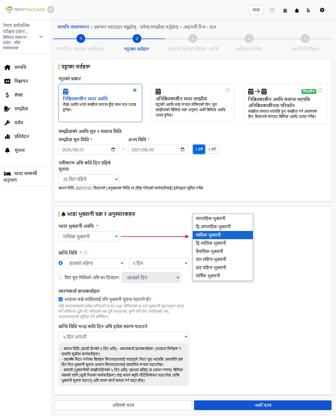 भाडामा दिने शर्तहरू: भाडापत्र प्रकार, भाडा-अवधि, भुक्तानी चक्र र स्मरण सेटिङ