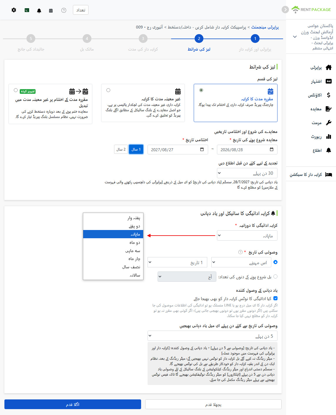 لیز کی شرائط: لیز کی قسم، مدت، ادائیگی کا دورانیہ اور ریمائنڈر سیٹنگز