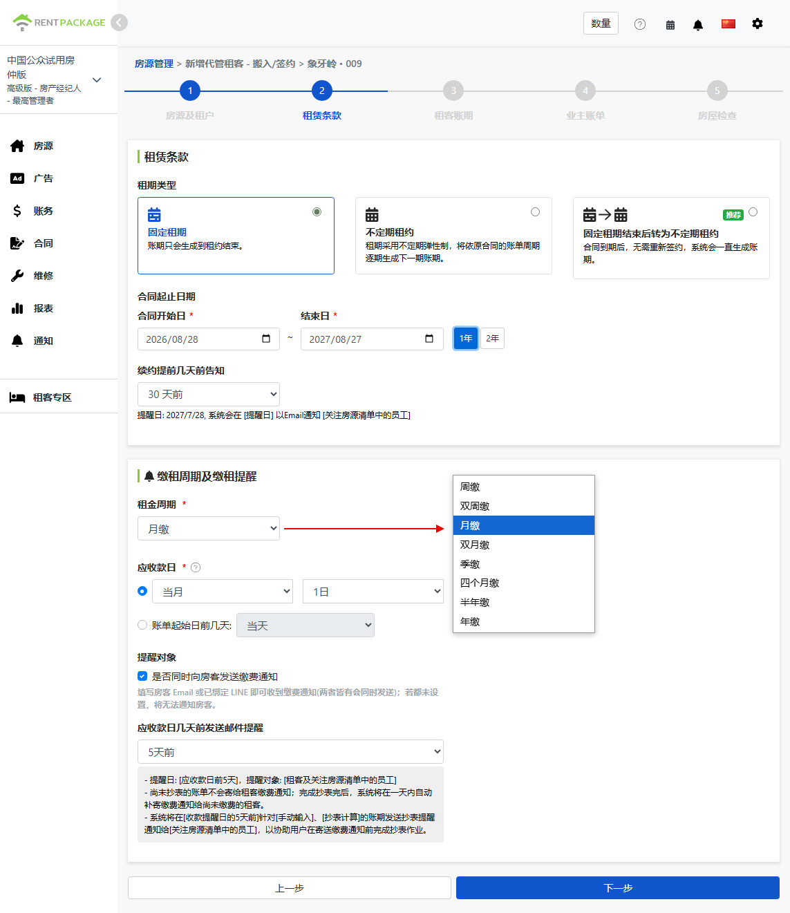租赁条款：租约类型、租期、缴费周期及提醒设置