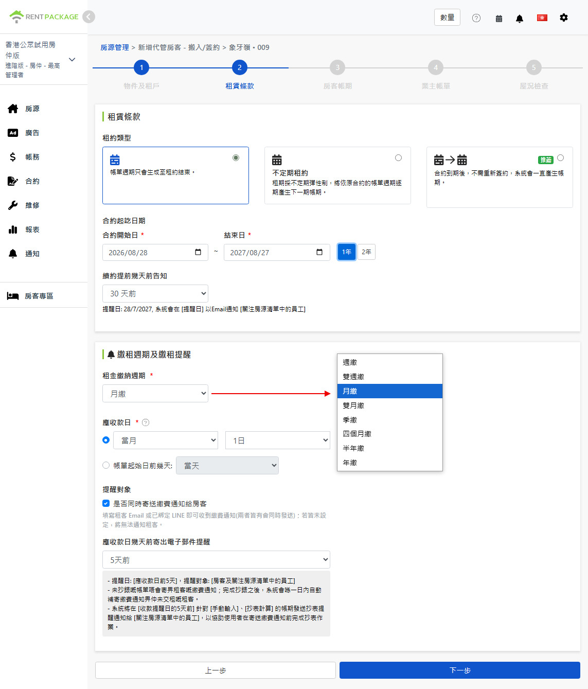 租賃條款：租約類型、租期、繳費週期及提醒設定