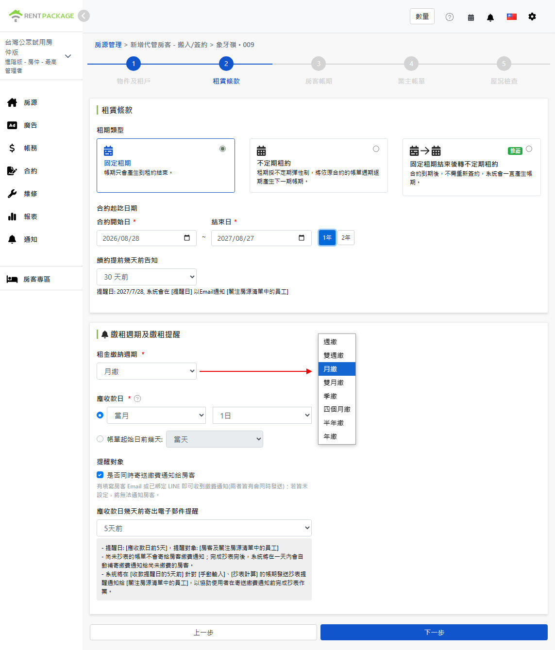 租賃條款：租約類型、租期、繳費週期與提醒設定