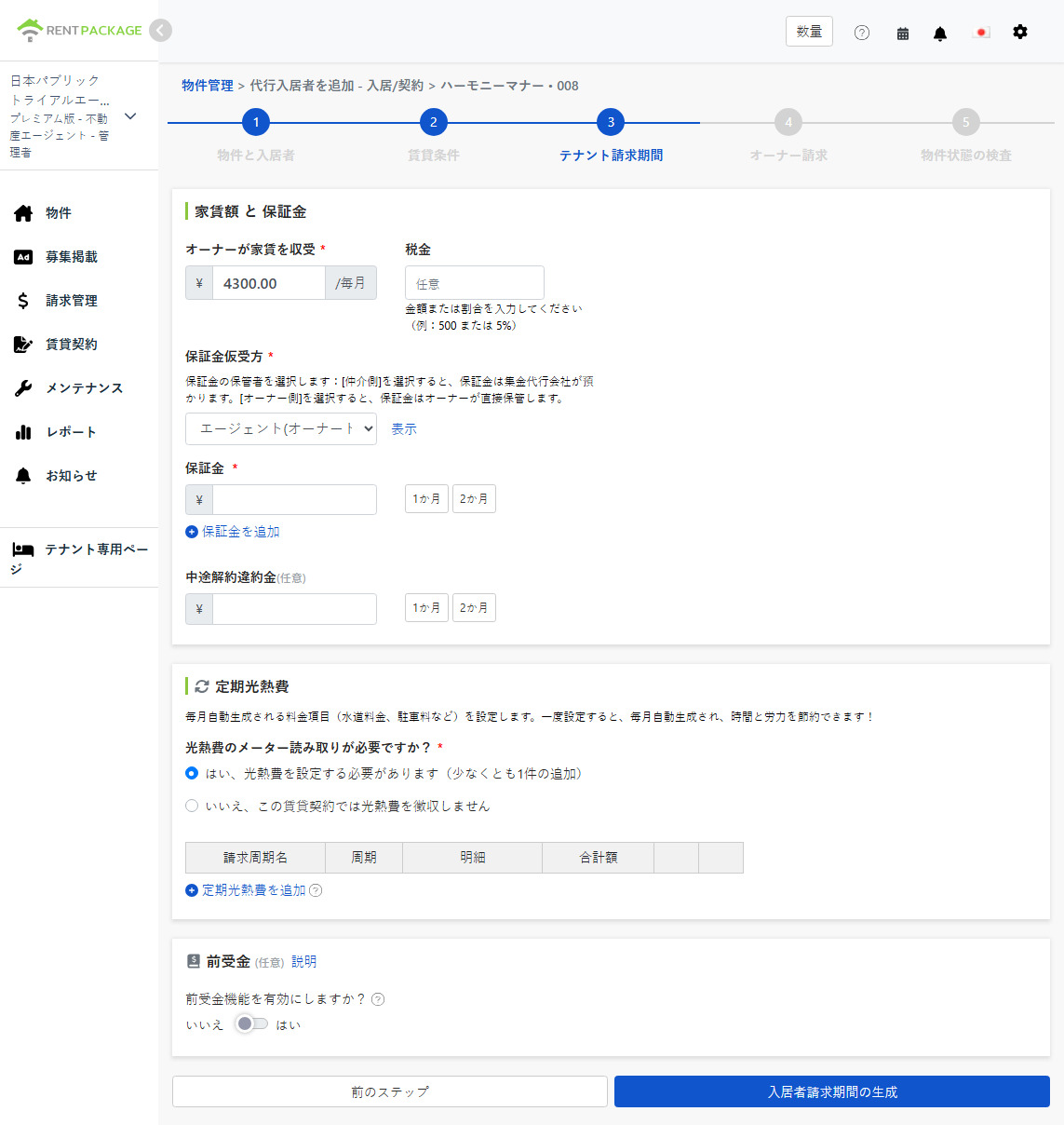 家賃、税額、敷金保管人と違約金設定