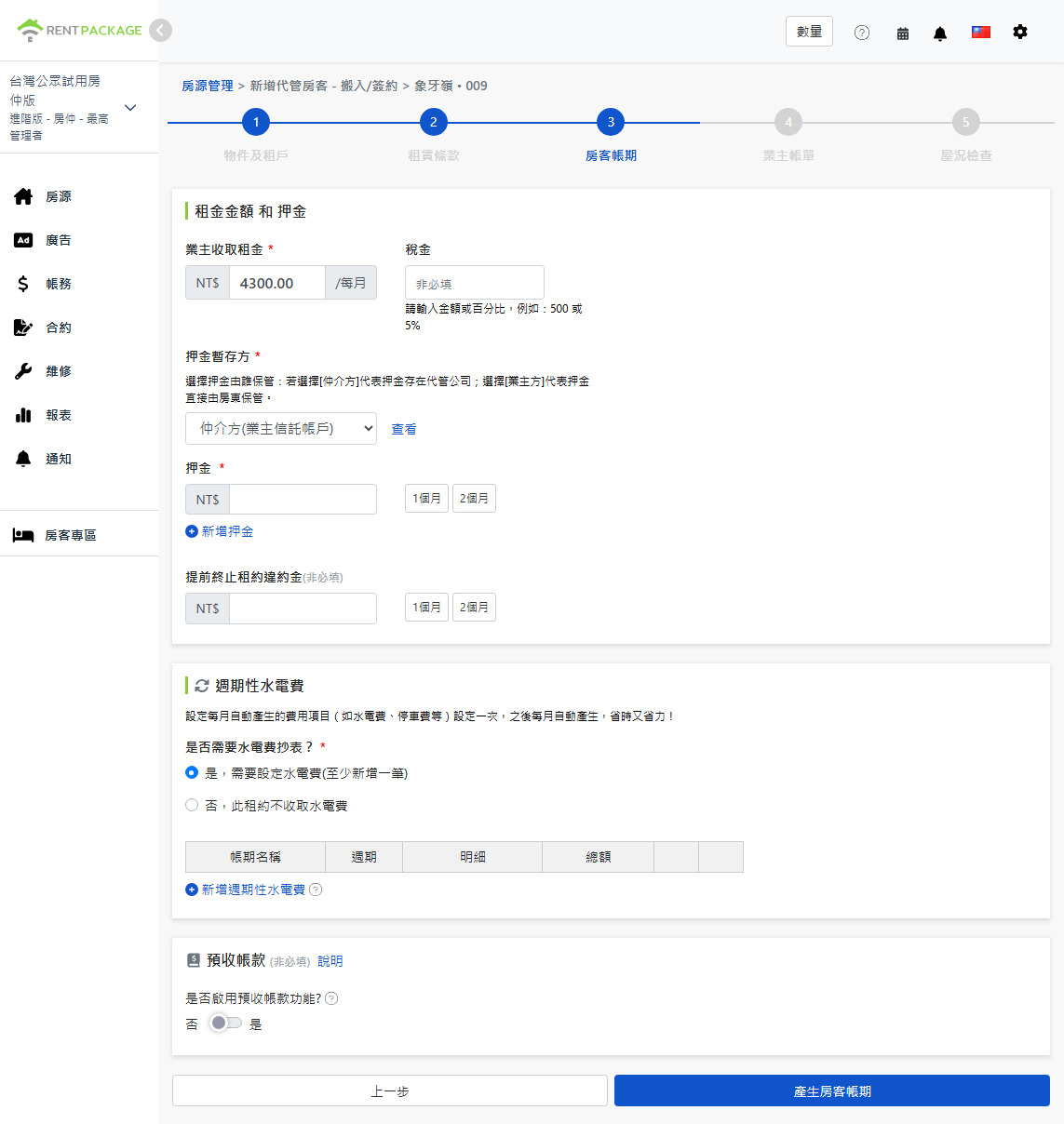 租金、稅額、押金保管人與違約金設定