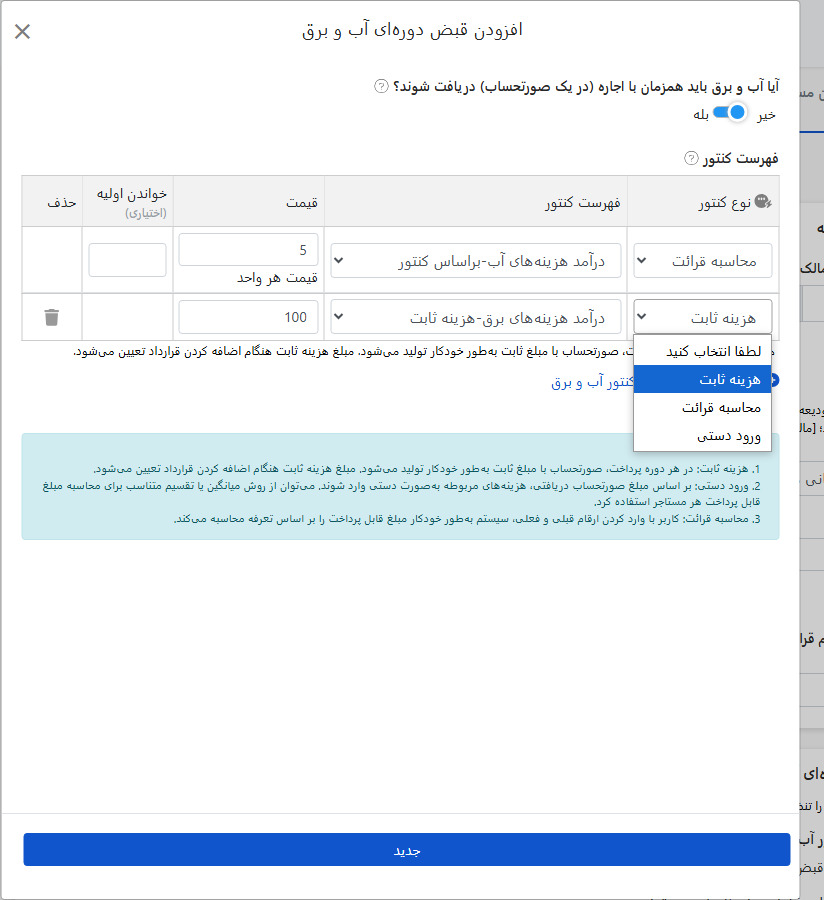 تنظیم هزینه‌های دوره‌ای آب و برق: سه روش شارژ و کلید ترکیب صورتحساب