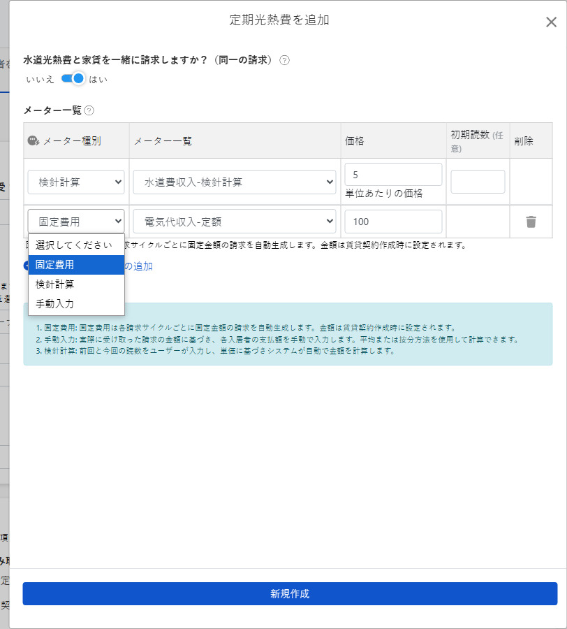 周期的な水道光熱費の設定：3つの請求方法と請求書統合スイッチ