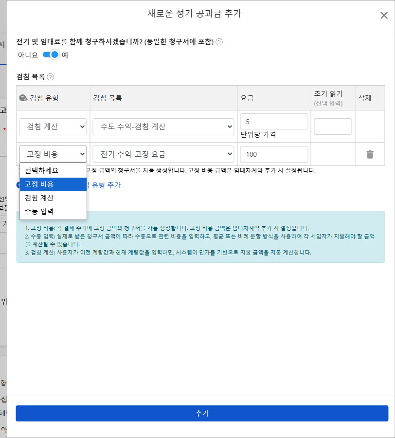 주기적 공과금 및 부대비용 설정: 세 가지 청구 방식 및 청구서 통합 스위치