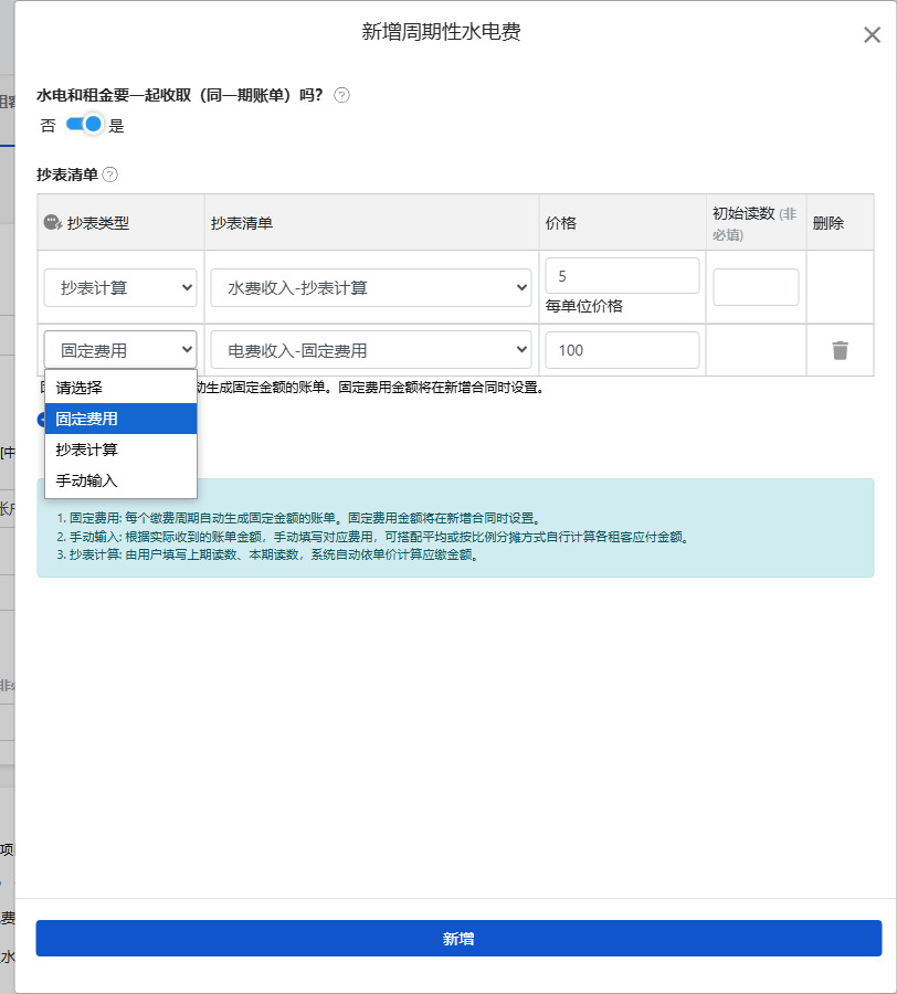 周期性水电杂费设置：三种计费方式与合并账单开关