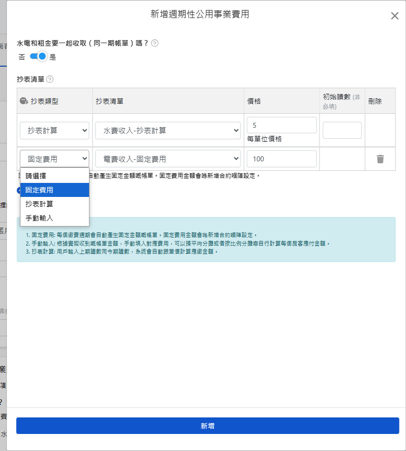 週期性水電雜費設定：三種計費方式與合併帳單開關