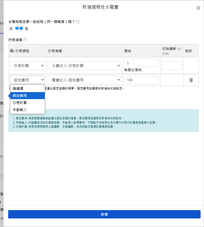 週期性水電雜費設定：三種計費方式與合併帳單開關