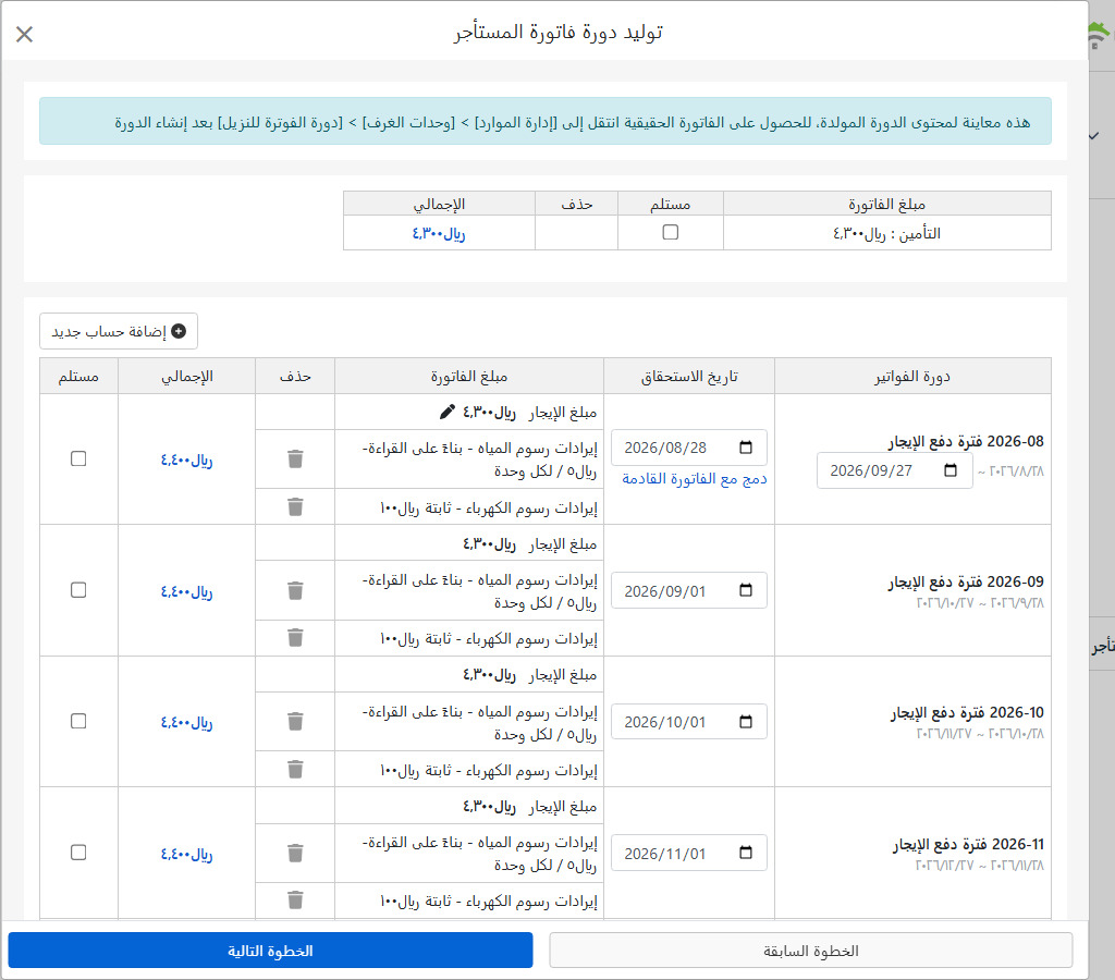 إنشاء معاينة دورية المستأجر: التأمين، الإيجار لكل فترة وبنود الماء والكهرباء
