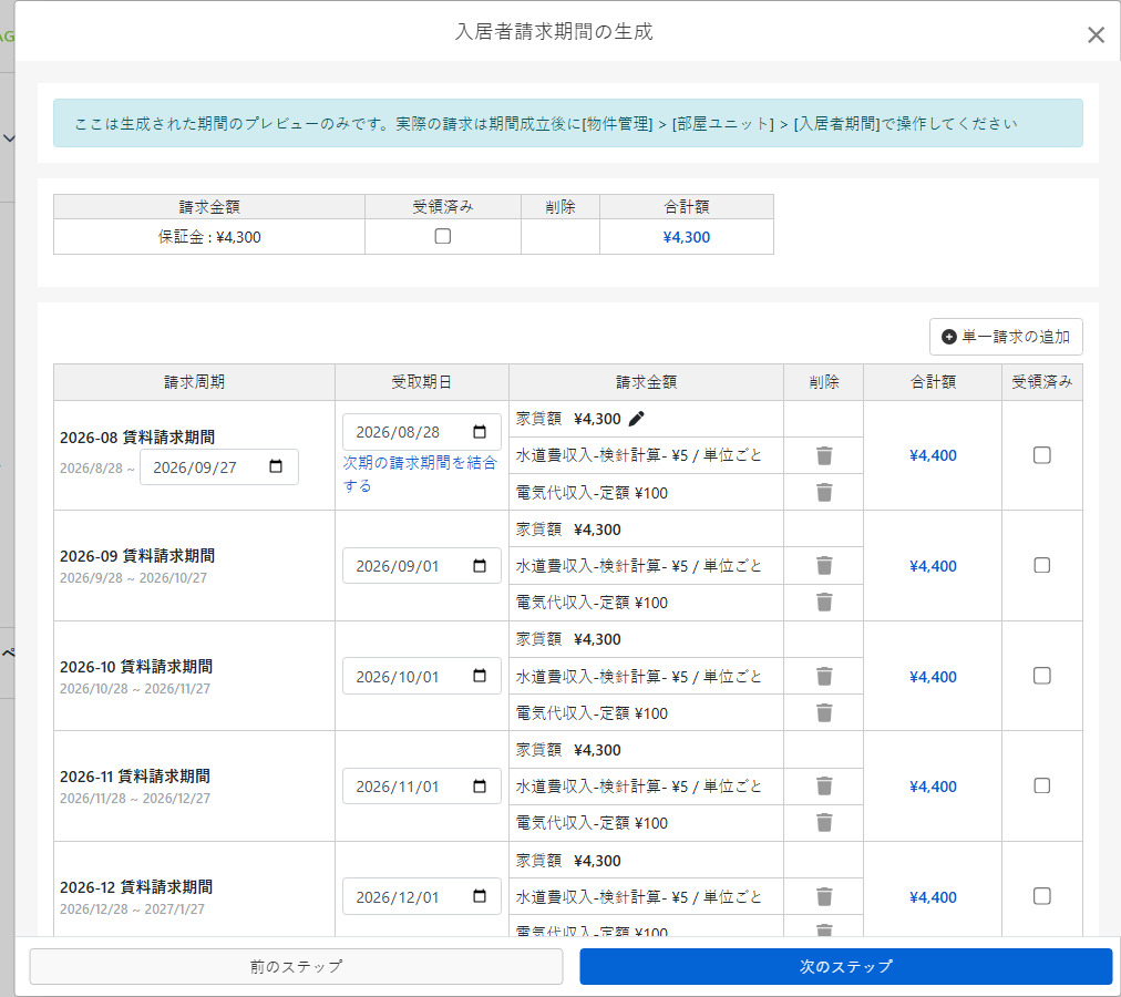 入居者請求期間プレビューを生成：敷金、家賃、光熱費項目