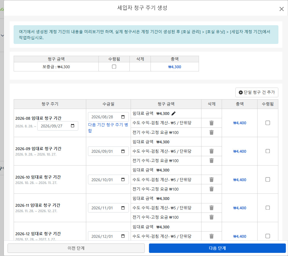 세입자 청구서 미리보기 생성: 보증금, 월세 및 공과금 항목