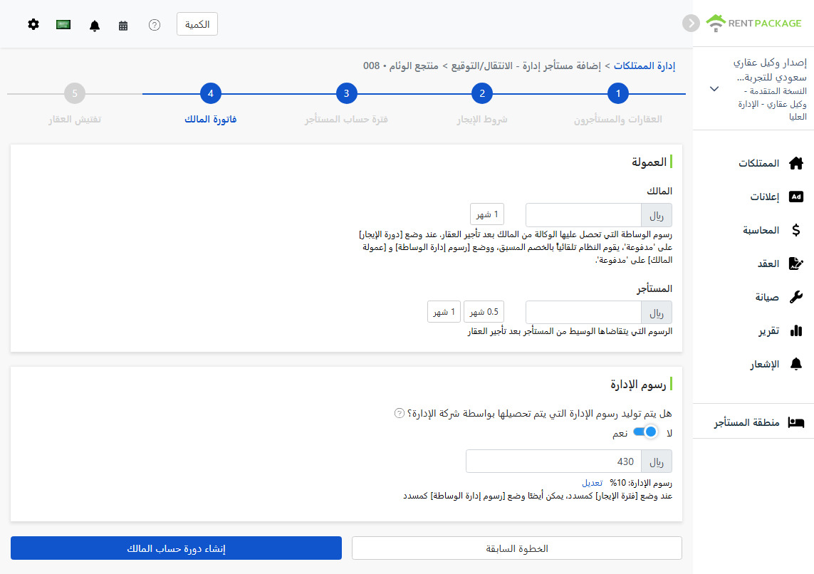 إعدادات دورة حساب المالك: العمولات والرسوم الإدارية المفروضة على المالكين والمستأجرين