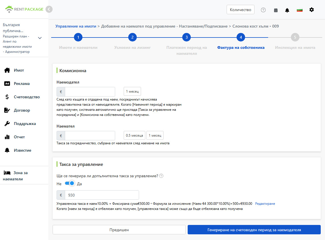 Настройка на период на собственик: комисионни и такси за управление за собственика и наемателя