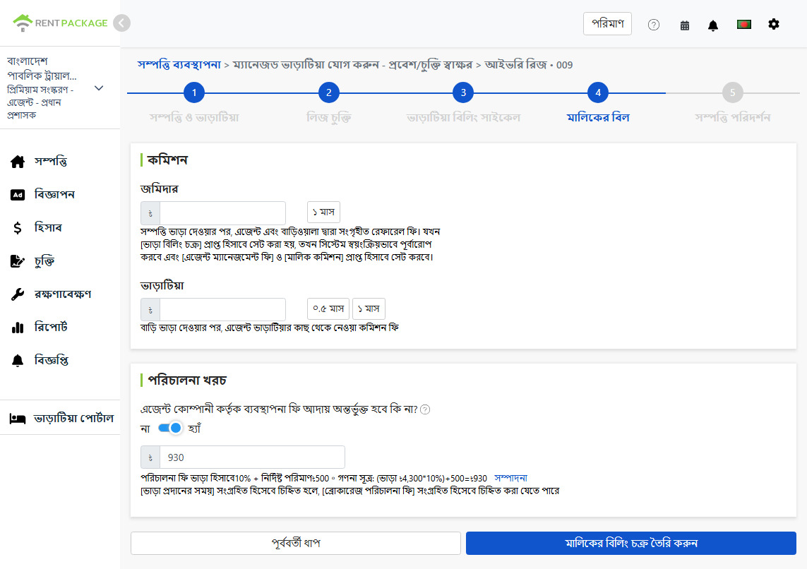 মালিকের বিলিং চক্র সেটিং: মালিক ও ভাড়াটিয়ার কাছ থেকে নেওয়া কমিশন ও ব্যবস্থাপনা ফি