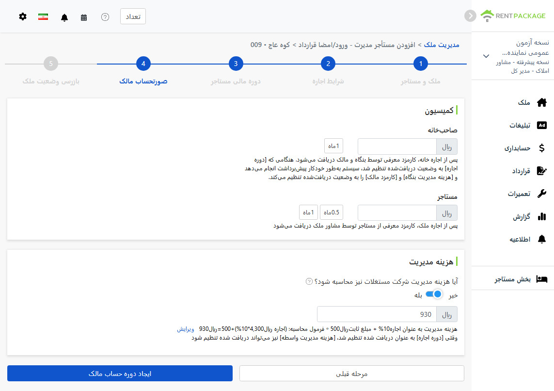 تنظیم دوره حساب مالک: کمیسیون و هزینه مدیریت دریافت‌شده از مالک و مستأجر