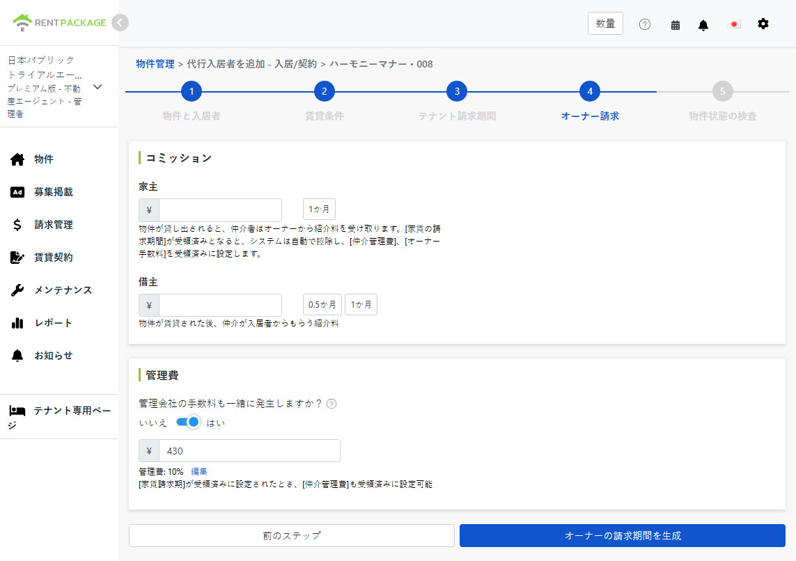 オーナー請求期間設定：オーナーと入居者からの手数料、管理費の徴収