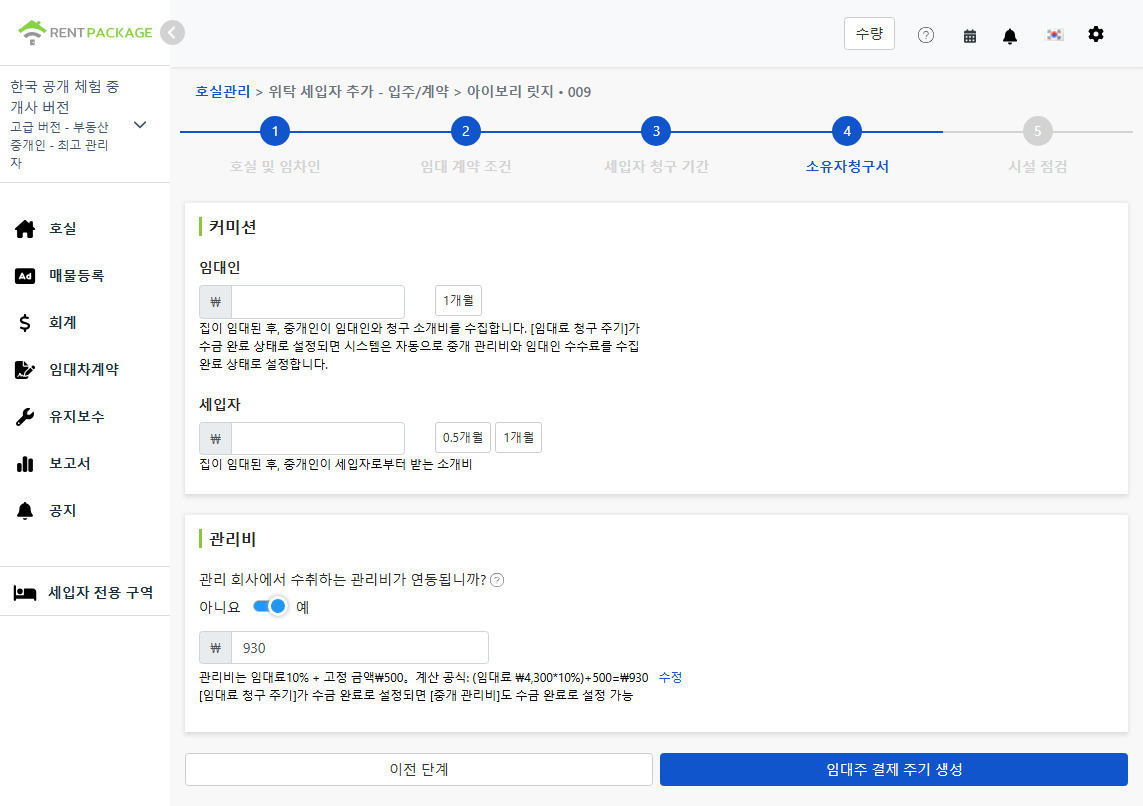 임대인 청구서 설정: 임대인 및 세입자로부터 징수하는 수수료 및 관리비