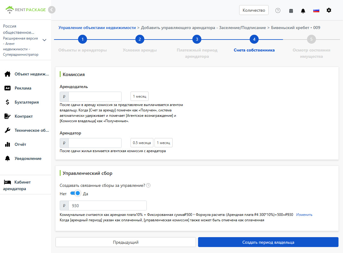 Настройка периода владельца: комиссия и управленческая плата с владельца и арендатора