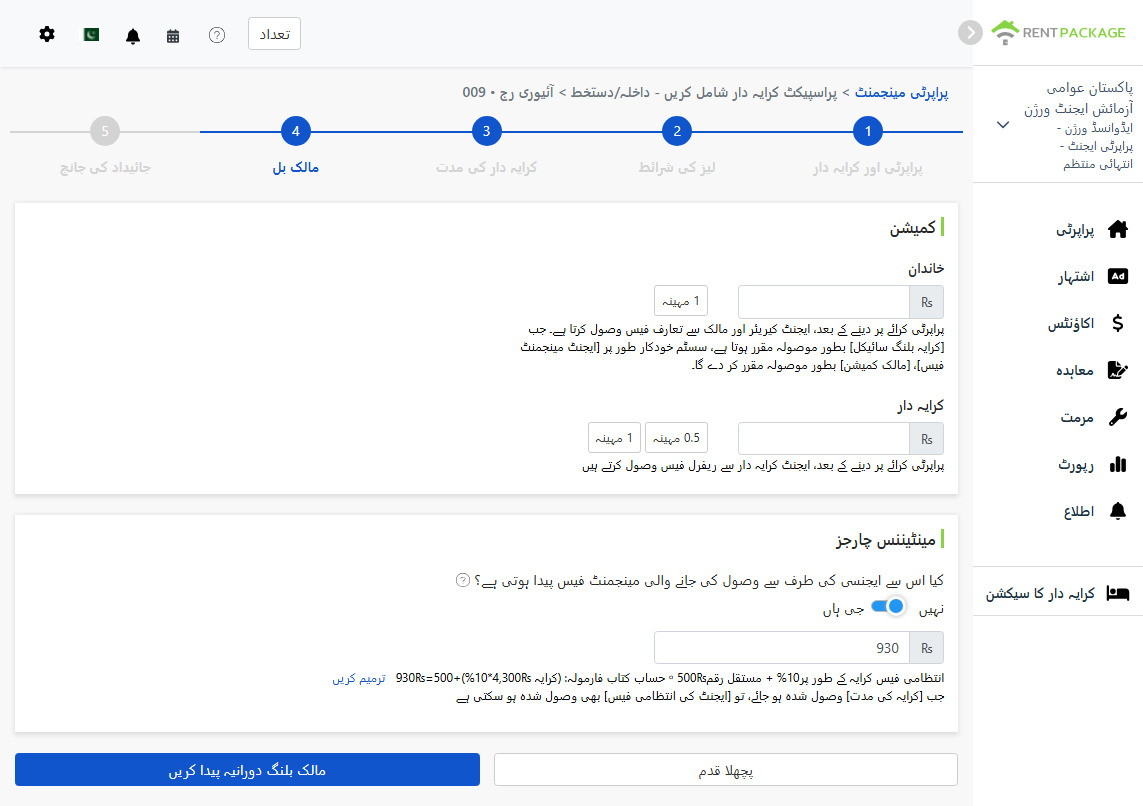 مالک اکاؤنٹ ترتیب: مالک اور کرایہ دار سے وصول کردہ کمیشن، مینجمنٹ فیس