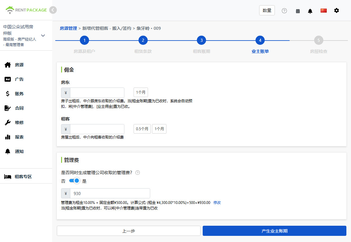 业主账期设置：向业主与租客收取的佣金、管理费