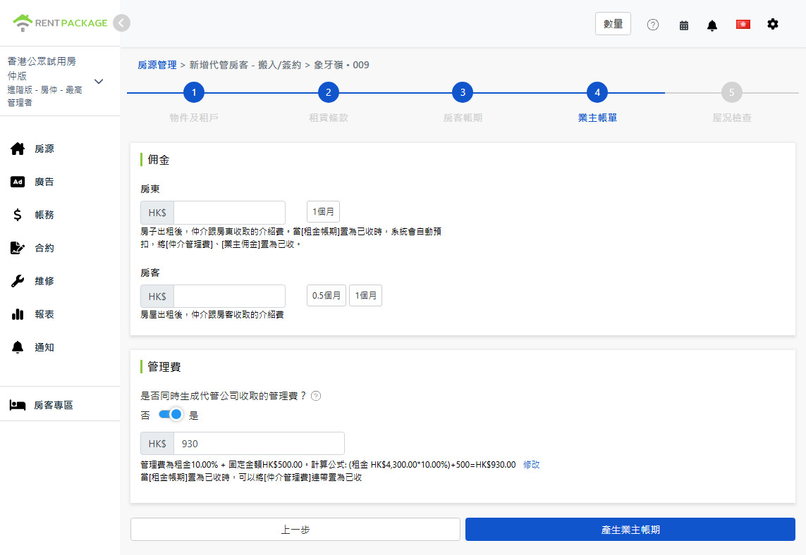 業主帳期設定：向業主及房客收取之佣金、管理費